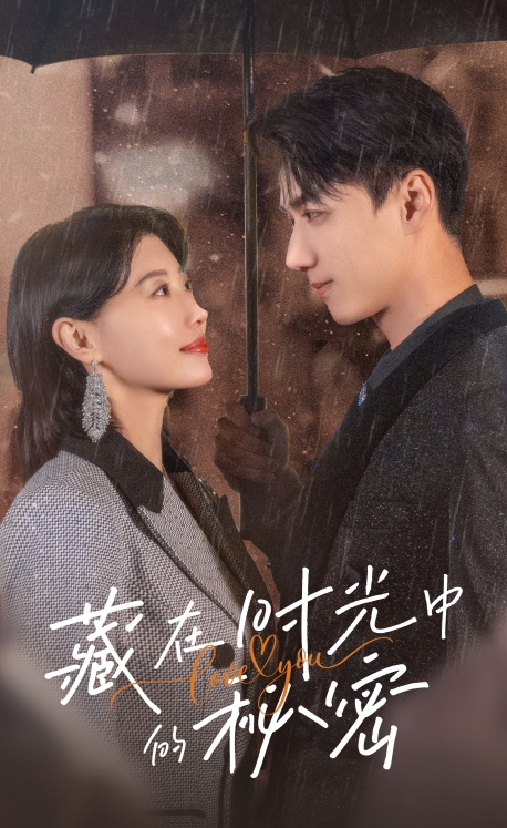 藏在時光中的秘密（60集）于小婉&陳政陽