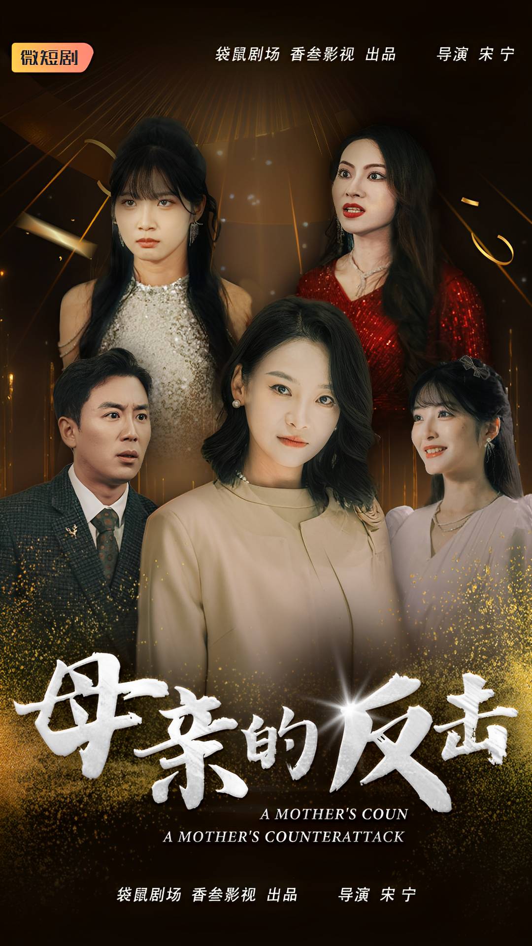 母親的反擊（34集）
