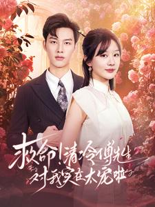 救命清冷傅先生對我實在太寵啦（91集）徐蘭迪&閔杰