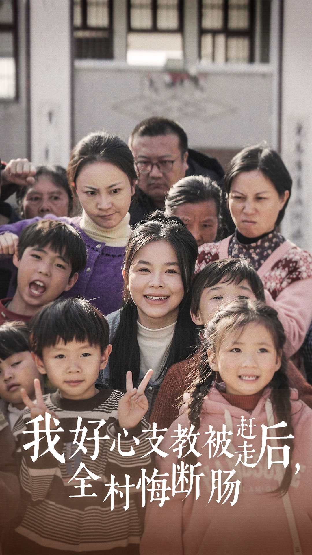 我好心支教被趕走后全村悔斷腸（30集）
