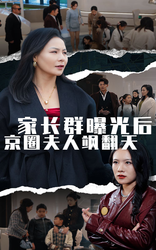 家長群曝光后京圈夫人颯翻天（60集）