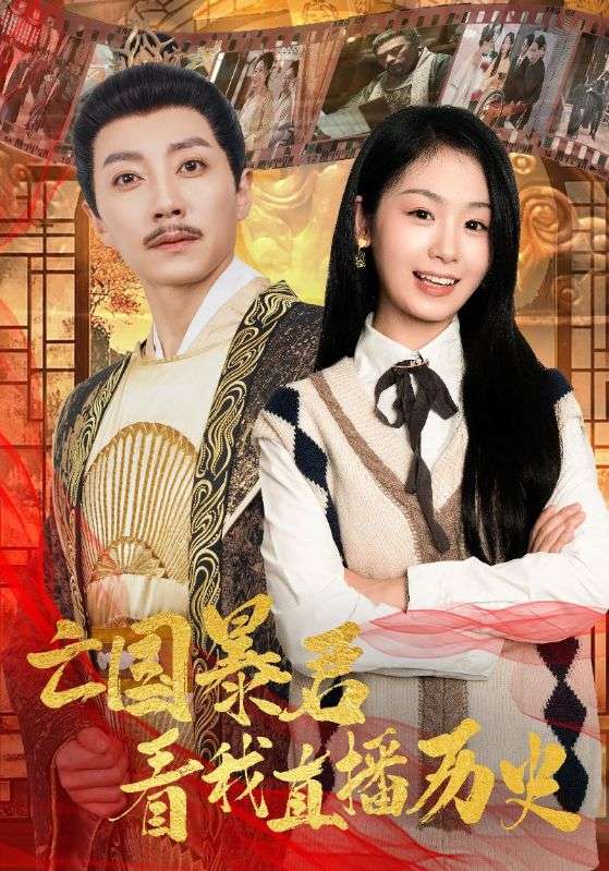 亡國暴君看我直播歷史（81集）宋晨＆田苗苗