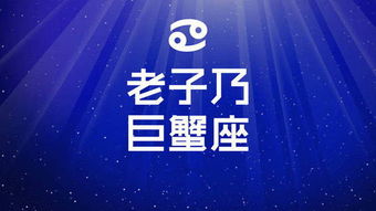 星座運(yùn)勢(shì)巨蟹今日運(yùn)勢(shì)