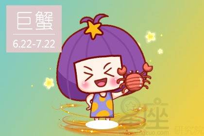 星座巨蟹運勢今日運勢