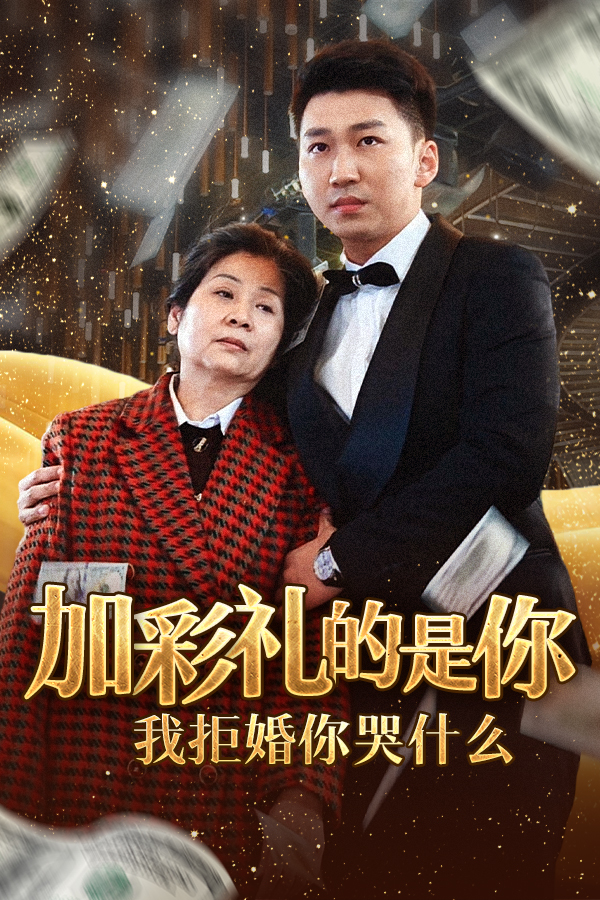 加彩禮的是你我拒婚你哭什么（34集）
