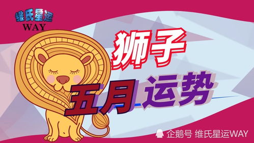 獅子星座運(yùn)勢(shì)今日運(yùn)勢(shì)