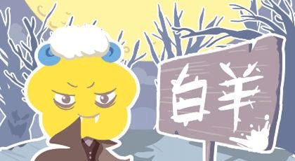 白羊星座運勢今日運勢