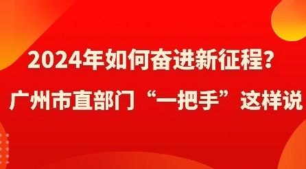 奮進2024，中國新征程