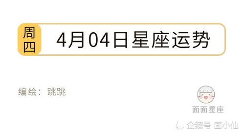星座運勢今日運勢4.4