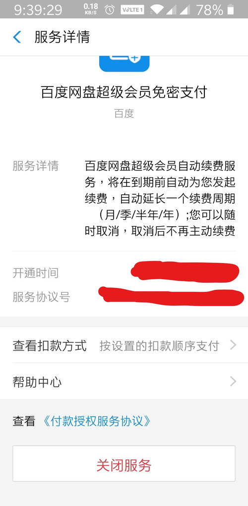 怎么看百度網(wǎng)盤自動(dòng)續(xù)費(fèi)