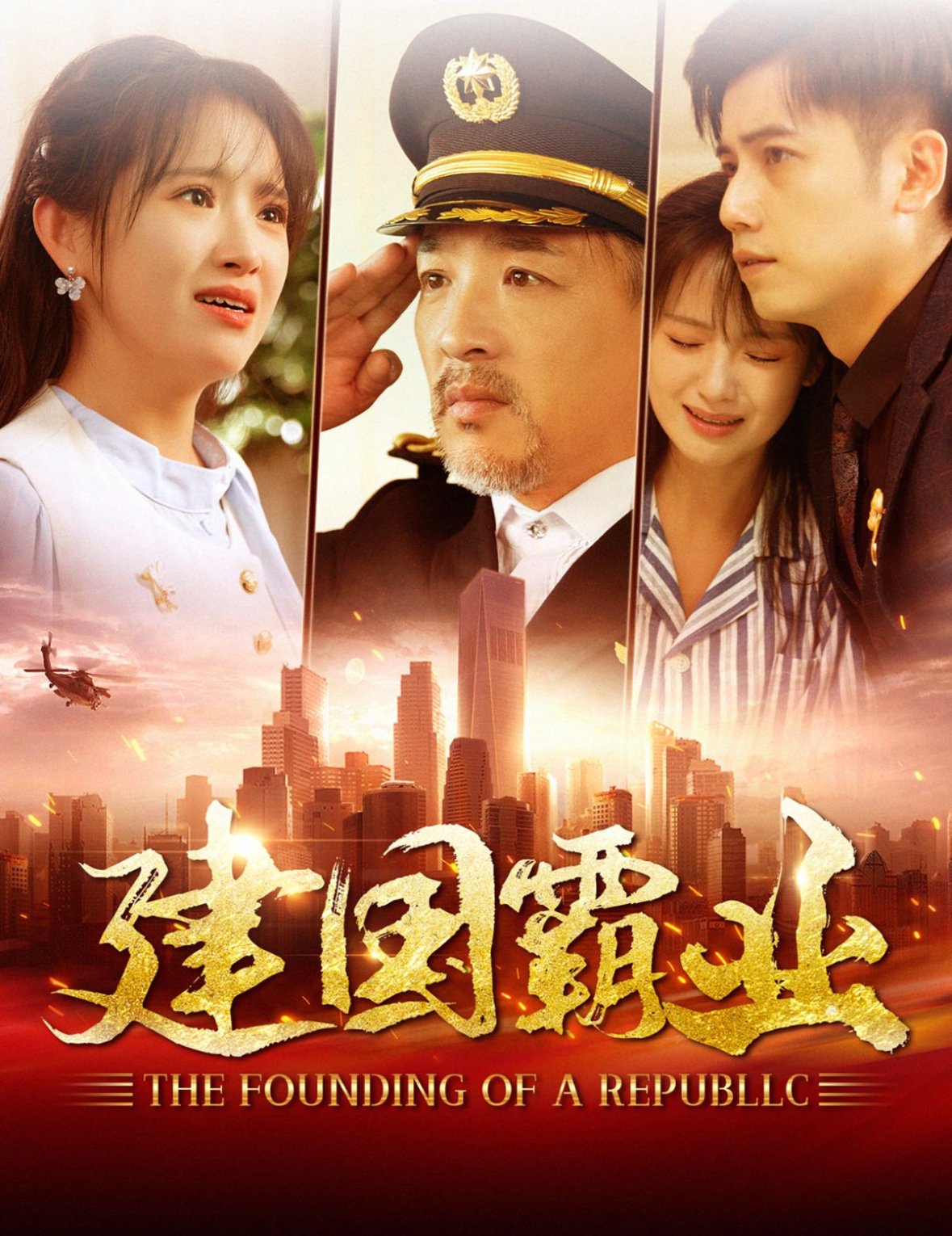 建國霸業(yè)（100集）