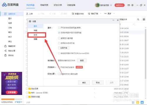 百度網(wǎng)盤怎么設(shè)置