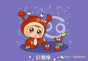 巨蟹星座今日運(yùn)勢(shì)星座