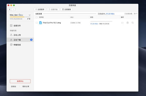 mac怎么下載百度網(wǎng)盤