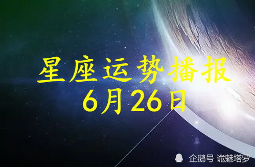 今日星座運(yùn)勢(shì)播報(bào)