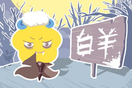 白羊今日運勢星座