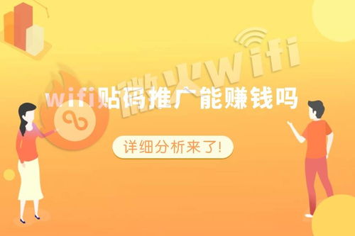 掃碼wifi看廣告賺錢