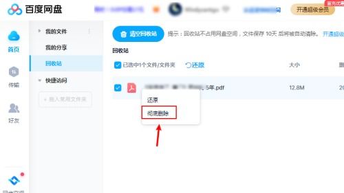 百度網(wǎng)盤怎么記錄刪除
