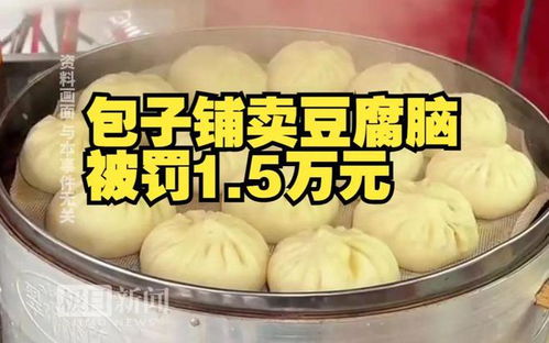 包子鋪賣豆腐腦被罰15000事件解析
