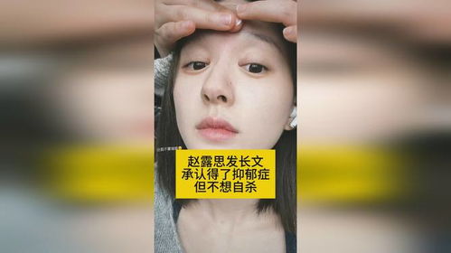 趙露思承認(rèn)被打，患抑郁癥
