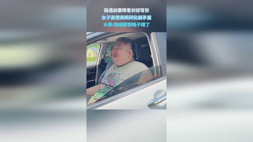 行車路遇加塞女孩，一聲呼喊化解矛盾