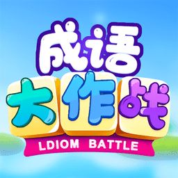 yy購(gòu)看廣告賺錢的成語(yǔ)