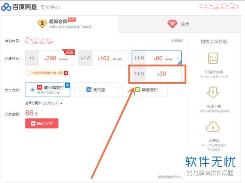 百度網盤會員怎么充值