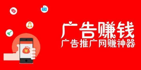 賺錢看廣告賺錢