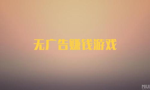 看廣告賺錢沒有廣告