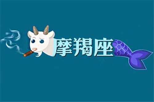 今日摩羯座星座運(yùn)勢(shì)