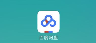 百度百度網(wǎng)盤怎么寫