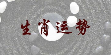 生肖星座今日運勢