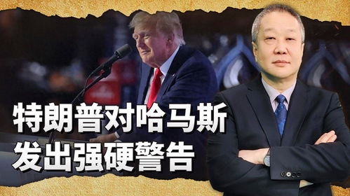 特朗普再次警告哈馬斯，局勢(shì)緊張升級(jí)