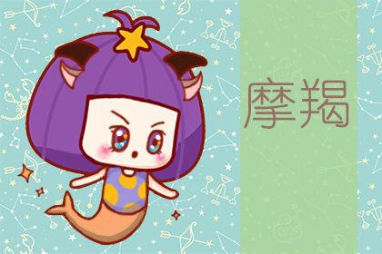星座 摩羯座 今日運(yùn)勢(shì)