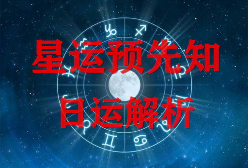 星座運勢播報今日