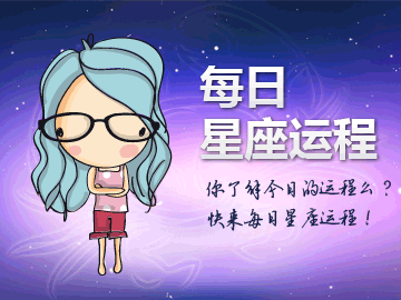 騰訊星座 今日運勢