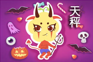 天秤今日運(yùn)勢星座