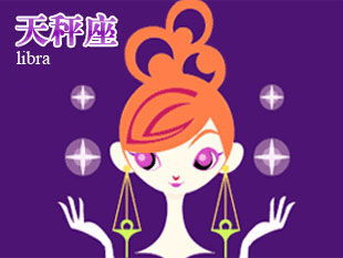 天秤今日運(yùn)勢星座