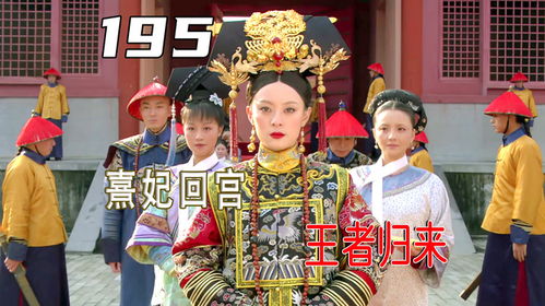 恭迎熹妃回宮