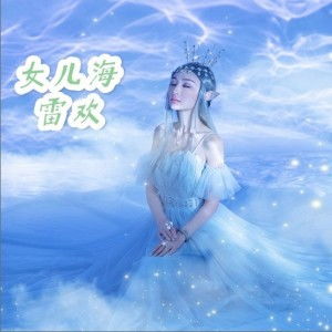 張婧儀與海的女兒