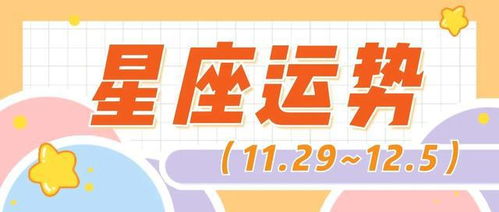 星座今日運(yùn)勢(shì)11.29