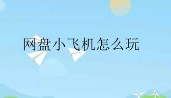紙飛機(jī)怎么 百度網(wǎng)盤