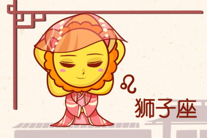 星座今日運勢獅子