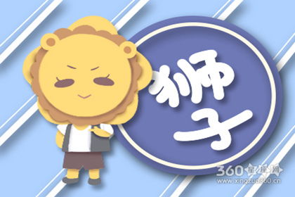 星座今日運勢獅子
