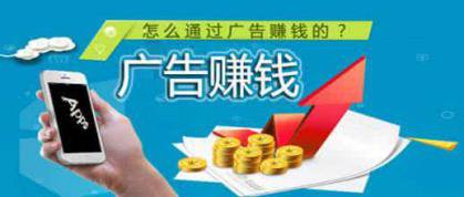 看廣告賺錢(qián)解密
