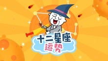 今日星座娛樂運勢