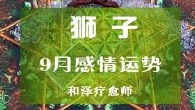 今日星座運(yùn)勢(shì)9.11