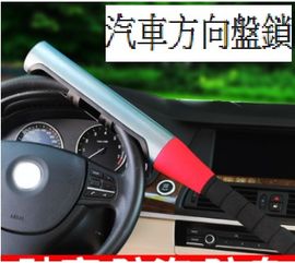 汽車方向盤鎖多少錢
