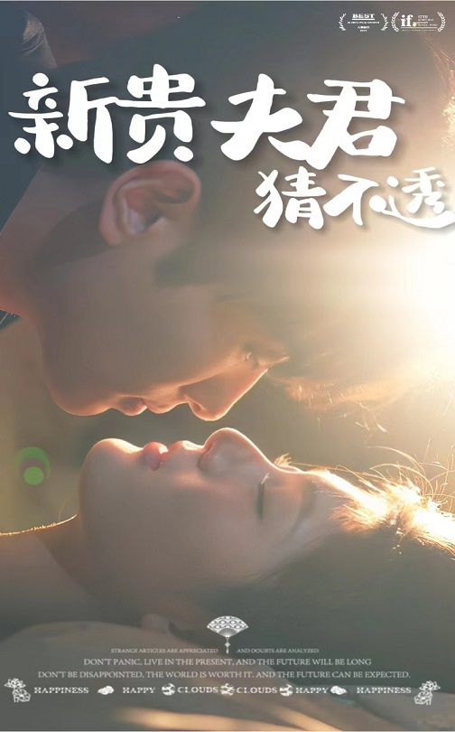 新貴夫君猜不透（84集）