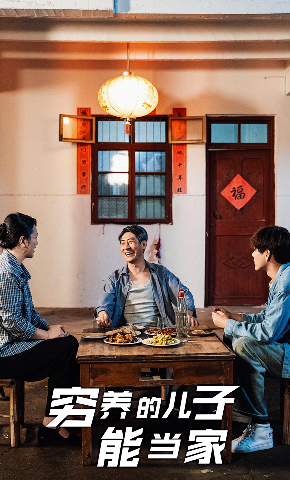 窮養(yǎng)的兒子能當家（32集）